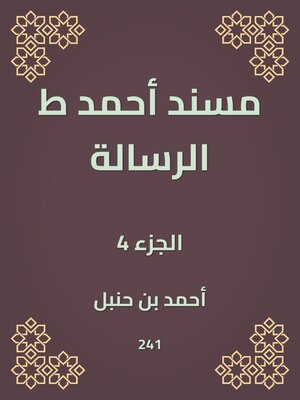 cover image of مسند أحمد ط الرسالة